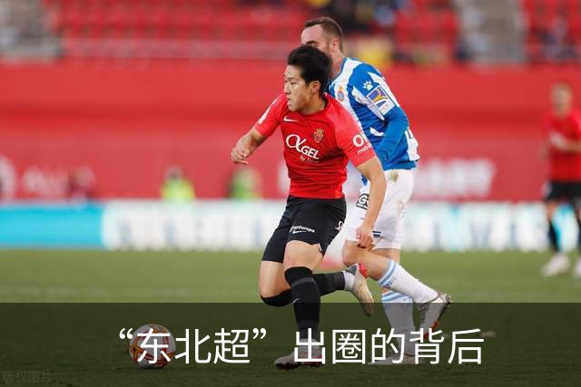 “东北超”出圈的背后
