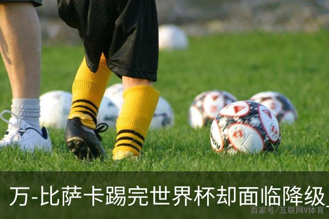万-比萨卡踢完世界杯却面临降级 刚果金群星新赛季去向全解析