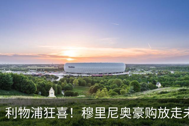 利物浦狂喜！穆里尼奥豪购放走未来巨星！皇马妖星或空降安菲尔德