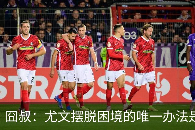 囧叔：尤文摆脱困境的唯一办法是摆脱对大赛的恐惧