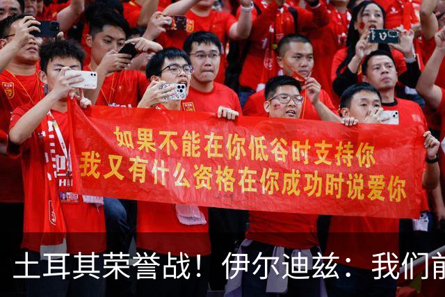 土耳其荣誉战！伊尔迪兹：我们前两场都是更好的一方，向球迷致歉