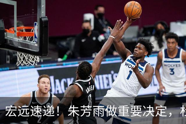 宏远速递！朱芳雨做重要决定，杜锋也表明态度，徐杰婉拒豪门邀请