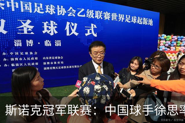 斯诺克冠军联赛：中国球手徐思率先晋级32强