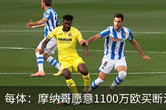 每体：摩纳哥愿意1100万欧买断法蒂，但球员的高薪是交易障碍