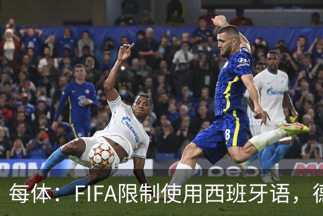 每体：FIFA限制使用西班牙语，德容阿什拉夫维尼修斯均受影响