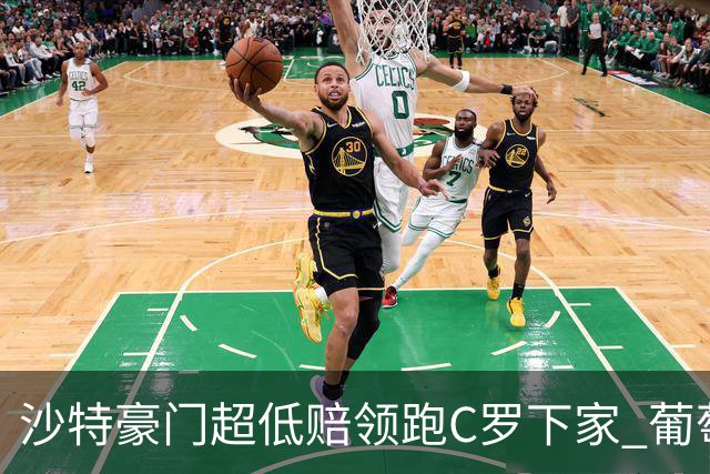 沙特豪门超低赔领跑C罗下家 葡萄牙球王下站已定?
