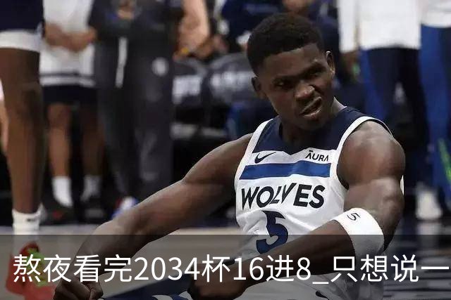 熬夜看完2034杯16进8 只想说一句话：中国青训没死，但真得醒醒了