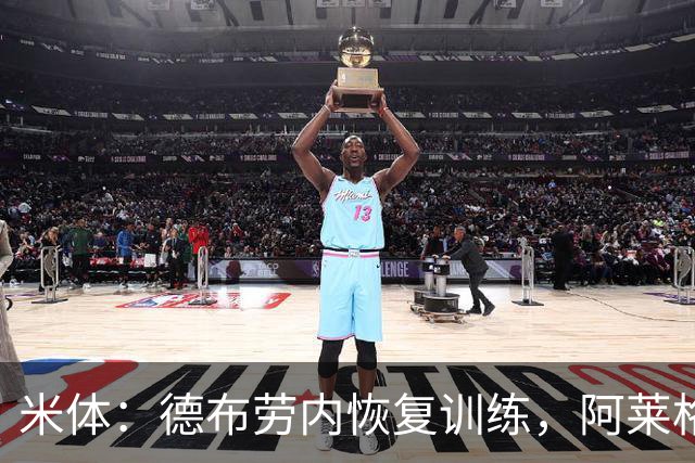 米体：德布劳内恢复训练，阿莱格里为他量身定制4-2-3-1阵容