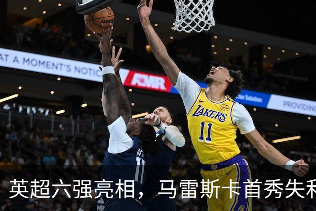 英超六强亮相，马雷斯卡首秀失利，阿隆索两连败，曼联阿森纳告捷