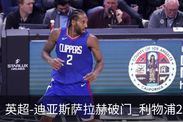 英超-迪亚斯萨拉赫破门 利物浦2-0布伦特福德
