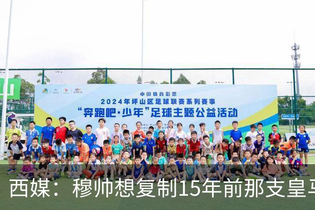 西媒：穆帅想复制15年前那支皇马，但他缺少阿隆索这样的球员
