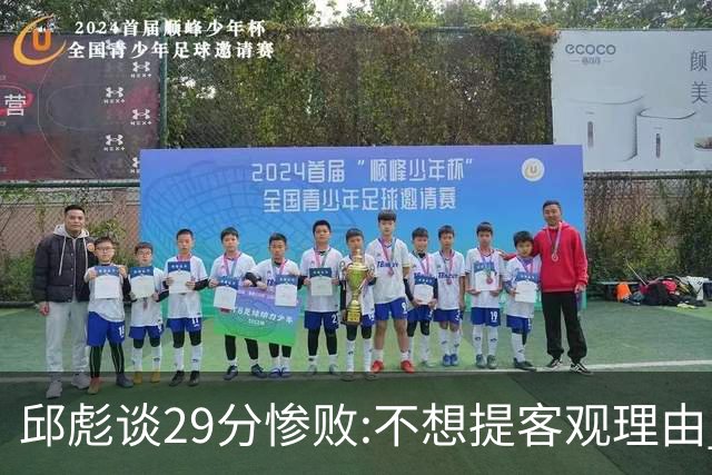 邱彪谈29分惨败:不想提客观理由 是自己没打好