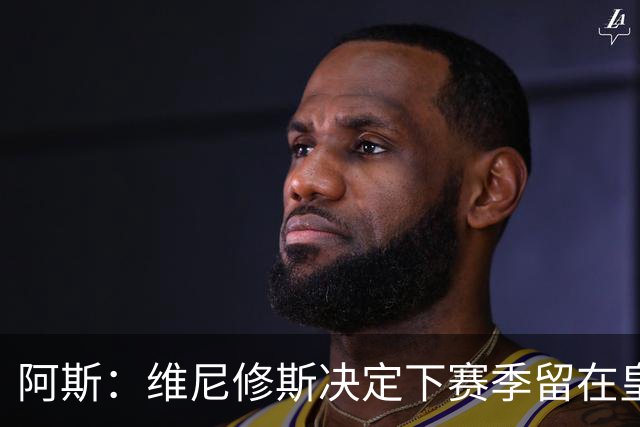 阿斯：维尼修斯决定下赛季留在皇马效力，若不续约明夏自由身离队