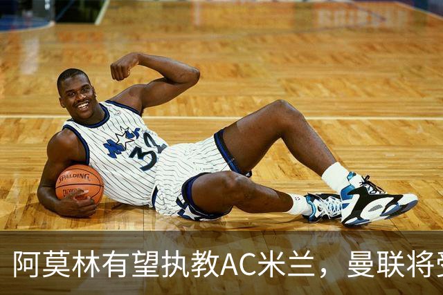 阿莫林有望执教AC米兰，曼联将受益！若其找到工作或可少给500万