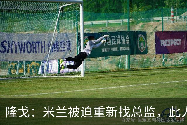 隆戈：米兰被迫重新找总监，此人还必须认可米兰请阿莫林这一事实