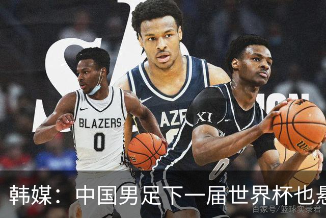 韩媒：中国男足下一届世界杯也悬，踢个泰国队都这么费劲