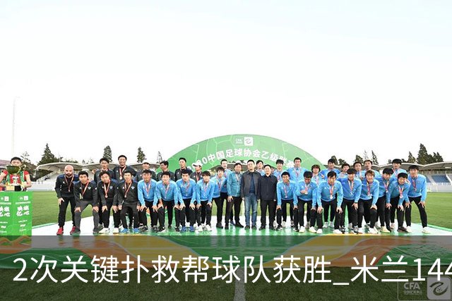 2次关键扑救帮球队获胜 米兰1440万欧门将物超所值