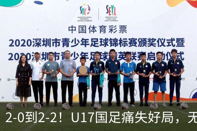 2-0到2-2！U17国足痛失好局，无缘掀翻阿森纳，赵松源独造2球