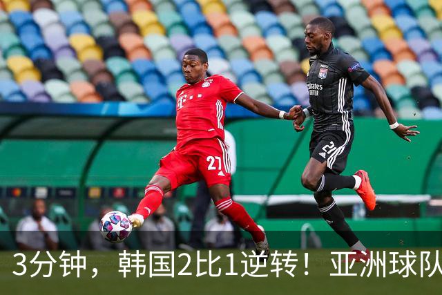 3分钟，韩国2比1逆转！亚洲球队美加墨世界杯首胜来了！