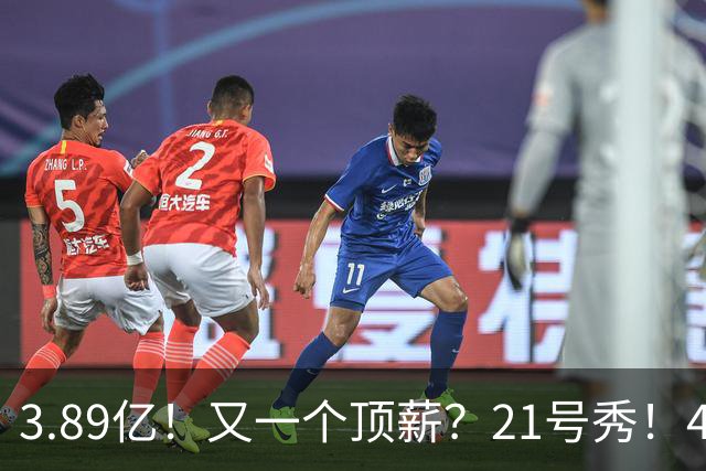 3.89亿！又一个顶薪？21号秀！4亿先生值得吗？