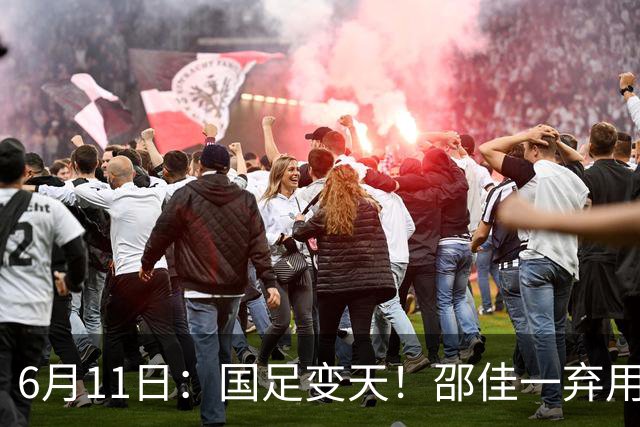 6月11日：国足变天！邵佳一弃用颜骏凌，22岁李昊首发引发门将换代悬念？