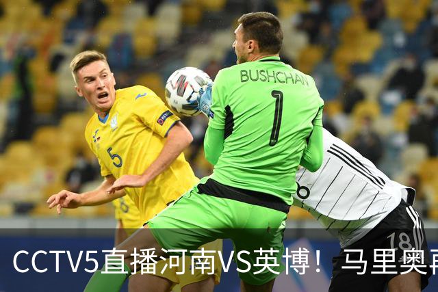 CCTV5直播河南VS英博！马里奥再轰一脚世界波，杨铭锐打铁要趁热 朱鹏宇进一个