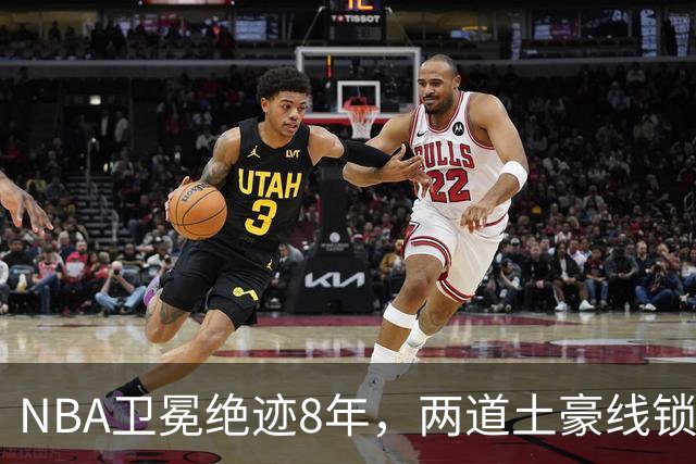 NBA卫冕绝迹8年，两道土豪线锁死豪门，规则背后球星降薪惹争议？