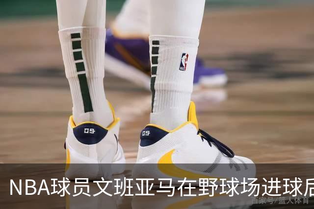 NBA球员文班亚马在野球场进球后，做出姆巴佩同款庆祝动作