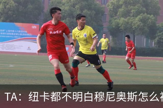 TA：纽卡都不明白穆尼奥斯怎么被截胡的；托纳利理想卖价约1亿镑